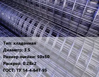 Сетка кладочная d=3.5 Ячейка: 50х50 Раскрой: 0.28х2 ГОСТ: ТУ 14-4-647-95